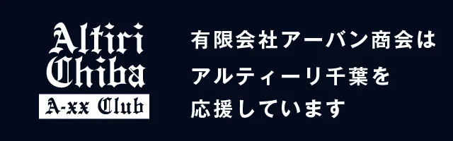 有限会社アーバン商会はアルティーリ千葉を応援しています